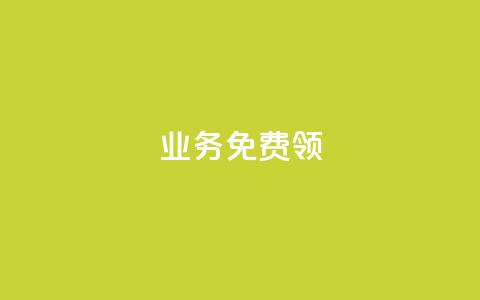 ks业务免费领,抖音24小时自助 - 抖音24小时自助 24小时免费快手下单平台  第1张
