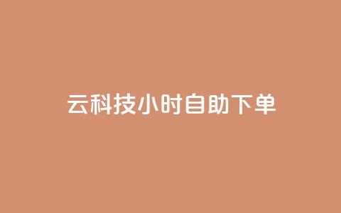 12云科技24小时自助下单,qq大会员好还是svip好 - QQ免费空间卡片 1元秒一万赞 第1张 12云科技24小时自助下单,qq大会员好还是svip好 - QQ免费空间卡片 1元秒一万赞 第1张