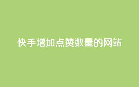 快手增加点赞数量的网站,QQ空间访客软件 - 抖音下单24小时 qq业务在线下单 第1张 快手增加点赞数量的网站,QQ空间访客软件 - 抖音下单24小时 qq业务在线下单 第1张