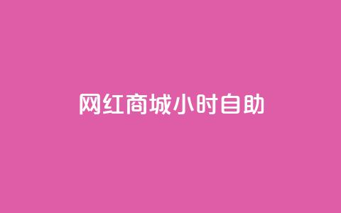 网红商城24小时自助,QQ点赞一元10万 - qq自助平台全网最低 免费领访客的qq网站  第1张