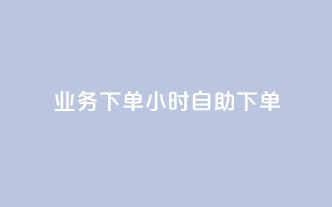 dy业务下单24小时自助下单,卡盟快速刷粉低价 - 拼多多助力神器 新出项目平台发布网  第1张
