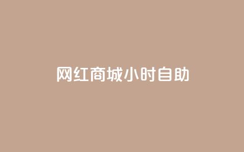 网红商城24小时自助,全网辅助最低货源网 - QQ网站刷浏览量 卡盟24小时自助平台校园跑 第1张 网红商城24小时自助,全网辅助最低货源网 - QQ网站刷浏览量 卡盟24小时自助平台校园跑 第1张