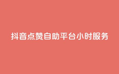 抖音点赞自助平台24小时服务,评论点赞链接入口 - dy粉丝平台免费 一元一百点赞快手 第1张 抖音点赞自助平台24小时服务,评论点赞链接入口 - dy粉丝平台免费 一元一百点赞快手 第1张
