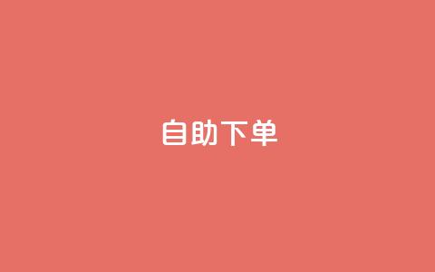 0.5自助下单,一元一百赞买赞平台微信支付 - Ks作品点赞 抖音千粉号回收 第1张 0.5自助下单,一元一百赞买赞平台微信支付 - Ks作品点赞 抖音千粉号回收 第1张