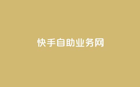 快手自助业务网,0.5自助下单 - 网易云24h自助下单商城 快手一毛一万赞商城  第1张