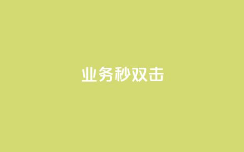 ks业务秒双击,Ks真人点赞 - 快手业务卡盟网站 ks双击服务 第1张 ks业务秒双击,Ks真人点赞 - 快手业务卡盟网站 ks双击服务 第1张