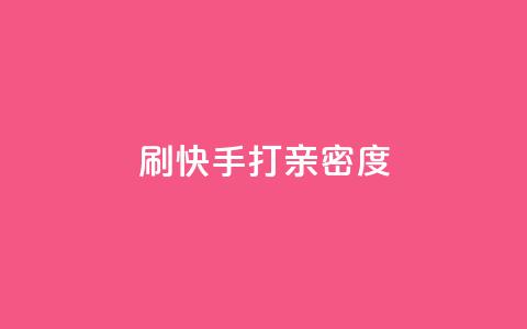 刷快手打call亲密度,全网最低价自助下单软件 - 拼多多刷助力 拼多多助力有什么技巧 第1张 刷快手打call亲密度,全网最低价自助下单软件 - 拼多多刷助力 拼多多助力有什么技巧 第1张