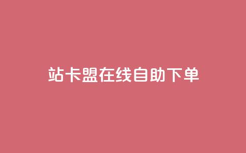b站卡盟在线自助下单,自助平台网址 - 自助下单 全网最火的业务自助平台  第1张