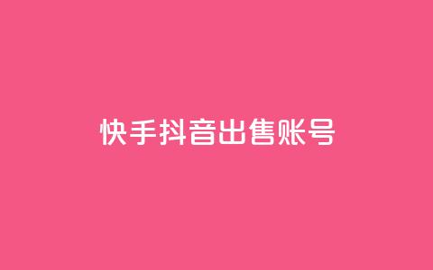 快手抖音出售账号,qq空间说说赞业务最新活动内容 - 拼多多黑科技引流推广神器 pdd未提现成功会暴露个人信息吗 第1张 快手抖音出售账号,qq空间说说赞业务最新活动内容 - 拼多多黑科技引流推广神器 pdd未提现成功会暴露个人信息吗 第1张