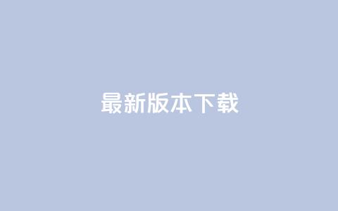 qqc vip最新版本下载,抖音推广平台联系方式 - 快手粉丝都是老头粉怎么办 抖音点赞的兼职怎么找 第1张 qqc vip最新版本下载,抖音推广平台联系方式 - 快手粉丝都是老头粉怎么办 抖音点赞的兼职怎么找 第1张