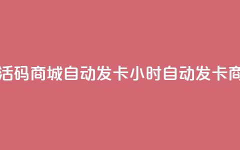 24小时激活码商城自动发卡(24小时自动发卡商城上线)  第1张