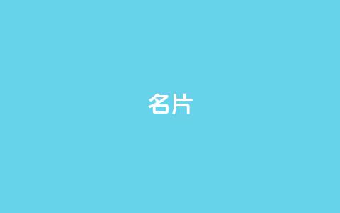 QQ名片1w,抖音如何买500点赞量 - QQj空间点赞麻烦 QQ空间设置访问权限  第1张