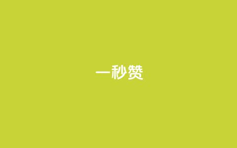 ks一秒5000赞,低价充值QQ会员 - 拼多多自动下单5毛脚本下载 拼多多砍价最后一步是什么 第1张 ks一秒5000赞,低价充值QQ会员 - 拼多多自动下单5毛脚本下载 拼多多砍价最后一步是什么 第1张