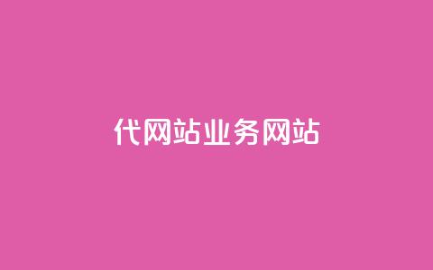dy代网站业务网站,ks业务推广 - 雷神网24小时秒单业务平台 快手 粉丝网站  第1张