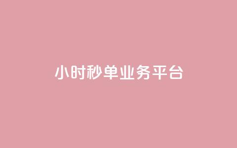 Ks24小时秒单业务平台 - Ks24小时秒单业务平台——极速单品采购服务。  第1张