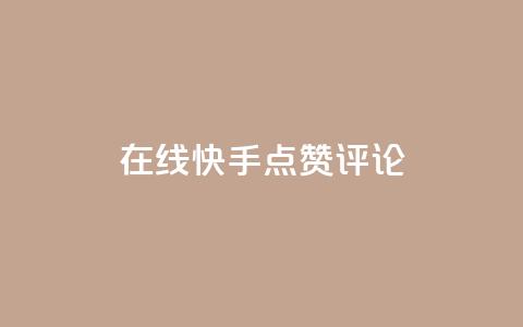 在线快手点赞评论,抖音粉丝增加 - qq空间访客量平台 dy万粉号 第1张 在线快手点赞评论,抖音粉丝增加 - qq空间访客量平台 dy万粉号 第1张