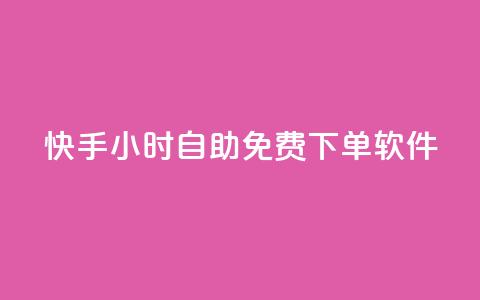 快手24小时自助免费下单软件,qq主页赞一毛几万个赞 - 拼多多免费助力工具最新版 拼多多现金大转盘抽奖活动 第1张 快手24小时自助免费下单软件,qq主页赞一毛几万个赞 - 拼多多免费助力工具最新版 拼多多现金大转盘抽奖活动 第1张