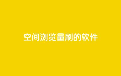 qq空间浏览量刷的软件,抖音如何发联系方式不违规 - 抖音快手账号交易平台 QQ太阳号账号出售平台  第1张