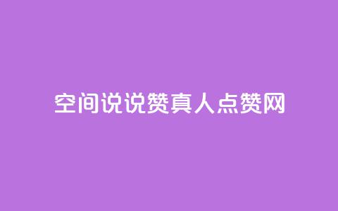 qq空间说说赞真人点赞网 - qq空间说说赞真实点赞服务! 第1张 qq空间说说赞真人点赞网 - qq空间说说赞真实点赞服务! 第1张