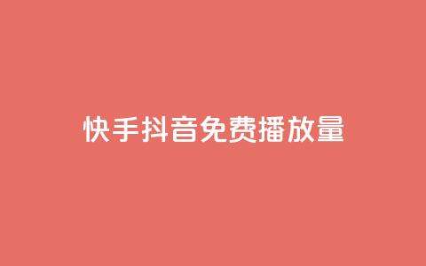 快手抖音免费播放量 - 如何提高快手抖音视频的免费播放量!  第1张