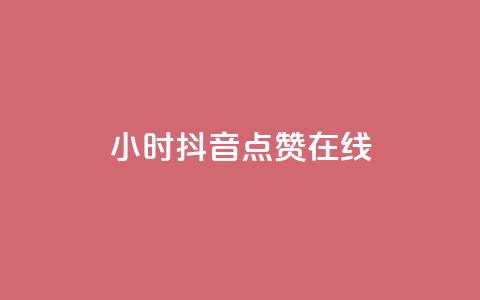 24小时抖音点赞在线 - 全天候抖音点赞服务畅享乐趣~ 第1张 24小时抖音点赞在线 - 全天候抖音点赞服务畅享乐趣~ 第1张