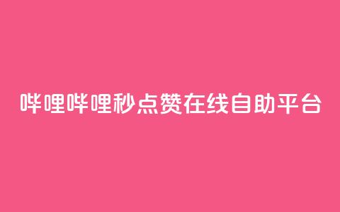 哔哩哔哩秒点赞在线自助平台,拼多多现金大转盘咋才能成功 - pdd新用户助力网站 拼多多好用的下单软件  第1张