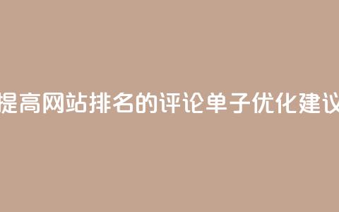 提高网站排名的dy评论单子优化建议  第1张