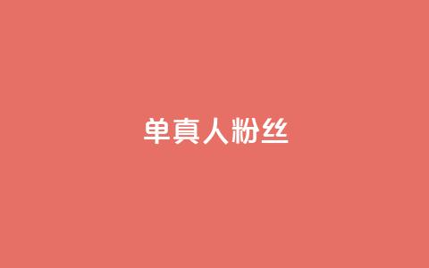 ks单真人粉丝,刷快手亲密度的软件 - 真人砍价助力网 拼多多辅助工具 第1张 ks单真人粉丝,刷快手亲密度的软件 - 真人砍价助力网 拼多多辅助工具 第1张