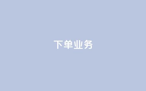 qq下单业务,免费领取qq浏览量100个 - 拼多多助力网站新用户 拼多多怎样能关掉自动付款 第1张 qq下单业务,免费领取qq浏览量100个 - 拼多多助力网站新用户 拼多多怎样能关掉自动付款 第1张