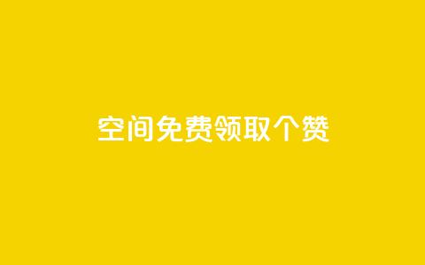 qq空间免费领取20个赞,ks自助下单服务平台 - 快手免费增加点赞数量的网站 dy低价下单 第1张 qq空间免费领取20个赞,ks自助下单服务平台 - 快手免费增加点赞数量的网站 dy低价下单 第1张