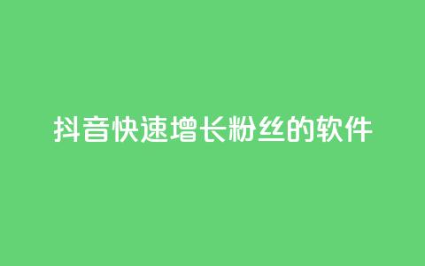 抖音快速增长粉丝的软件,最便宜24小时自助下单软件下载 - dy点赞24小时 快手ks业务 第1张 抖音快速增长粉丝的软件,最便宜24小时自助下单软件下载 - dy点赞24小时 快手ks业务 第1张