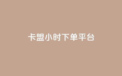 卡盟ks24小时下单平台,抖音播放量下单 - 抖音业务点赞真人 梓豪网络24小时秒单业务平台 第1张 卡盟ks24小时下单平台,抖音播放量下单 - 抖音业务点赞真人 梓豪网络24小时秒单业务平台 第1张