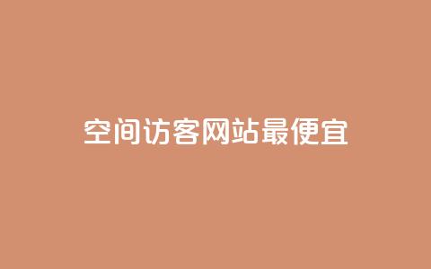 qq空间访客网站最便宜,抖音如何引流客源最快的方法 - 网红商城app下载 24小时收购支付宝实名账号 第1张 qq空间访客网站最便宜,抖音如何引流客源最快的方法 - 网红商城app下载 24小时收购支付宝实名账号 第1张