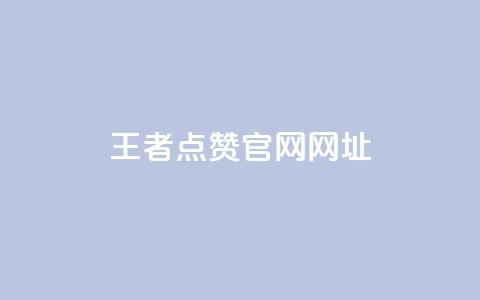 王者点赞官网网址,qq黄钻免费领取一天网站 - 拼多多700有人领到吗 吞刀pdd什么意思 第1张 王者点赞官网网址,qq黄钻免费领取一天网站 - 拼多多700有人领到吗 吞刀pdd什么意思 第1张