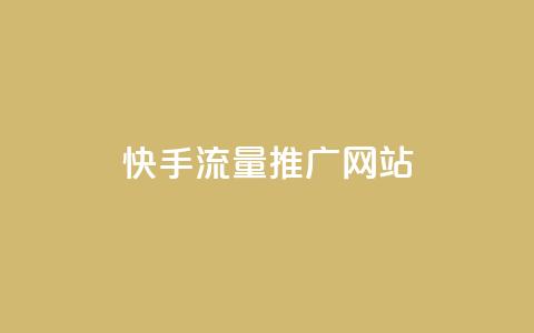 快手流量推广网站,快手一块钱100个 - 抖音自定义真人评论 qq点赞数怎么快速增加 第1张 快手流量推广网站,快手一块钱100个 - 抖音自定义真人评论 qq点赞数怎么快速增加 第1张