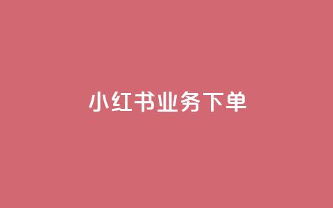 小红书业务下单,冰点卡盟 - 拼多多现金大转盘助力 拼多多购买的电子凭证怎么用 第1张 小红书业务下单,冰点卡盟 - 拼多多现金大转盘助力 拼多多购买的电子凭证怎么用 第1张