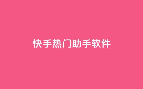 快手热门助手软件,卡盟平台官网自助 - 拼多多助力好用的软件 店铺7件商户下载什么软件  第1张