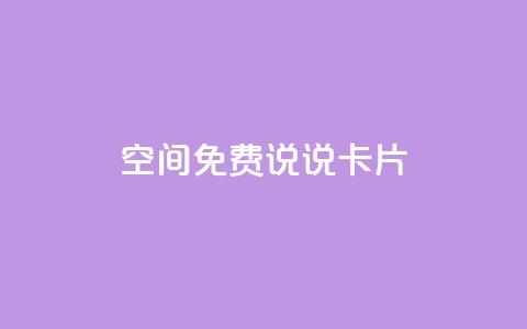 qq空间免费说说卡片 - 免费使用的QQ空间说说卡片大集合~ 第1张 qq空间免费说说卡片 - 免费使用的QQ空间说说卡片大集合~ 第1张