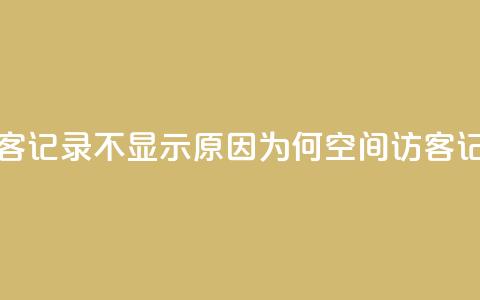QQ空间的访客记录不显示原因(为何QQ空间访客记录不显示?) 第1张 QQ空间的访客记录不显示原因(为何QQ空间访客记录不显示?) 第1张