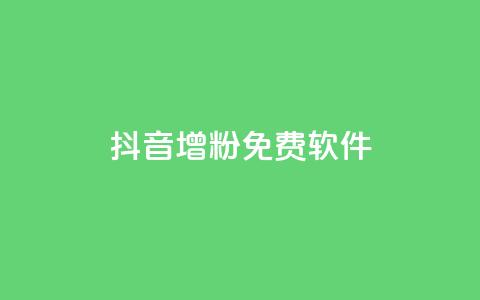 抖音增粉免费软件 - 快速增加抖音粉丝的免费软件新增快速抖音粉丝的免费工具免费工具帮助快速增加抖音粉丝量快速增粉必备的免费抖音软件免费抖音增粉神器帮你快速获取粉丝~ 第1张 抖音增粉免费软件 - 快速增加抖音粉丝的免费软件新增快速抖音粉丝的免费工具免费工具帮助快速增加抖音粉丝量快速增粉必备的免费抖音软件免费抖音增粉神器帮你快速获取粉丝~ 第1张