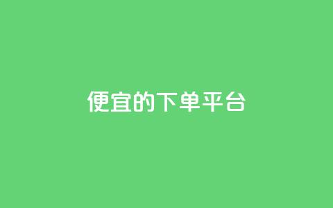 ks便宜的下单平台,快手双击24h下单网站 - 拼多多助力软件 免费正规的接单平台 第1张 ks便宜的下单平台,快手双击24h下单网站 - 拼多多助力软件 免费正规的接单平台 第1张