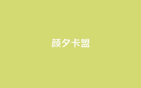 颜夕卡盟,24小时抖音业务低价 - 拼多多助力神器 pdd提现700成功  第1张