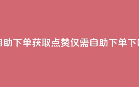100赞0.5自助下单 - 获取100点赞仅需0.5自助下单~ 第1张 100赞0.5自助下单 - 获取100点赞仅需0.5自助下单~ 第1张