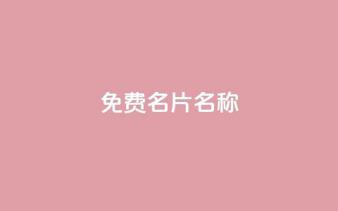 QQ免费名片名称,抖音自助赞平台24小时发货 - ks24小时免费下单平台 抖音24小时秒到自助服务平台 第1张 QQ免费名片名称,抖音自助赞平台24小时发货 - ks24小时免费下单平台 抖音24小时秒到自助服务平台 第1张