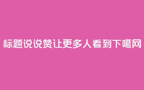 标题：QQ说说赞，让更多人看到！  第1张