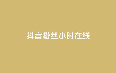 抖音粉丝24小时在线,快手打call业务购买 - 拼多多扫码助力软件 哪个app比拼多多便宜  第1张