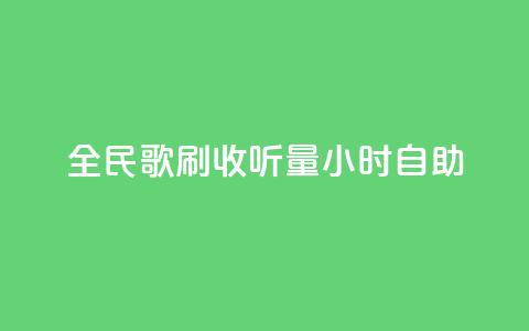 全民k歌刷收听量24小时自助,快手打call自助平台有哪些 - 快手播放量自助下载平台 卡盟低价自助下单会员 第1张 全民k歌刷收听量24小时自助,快手打call自助平台有哪些 - 快手播放量自助下载平台 卡盟低价自助下单会员 第1张