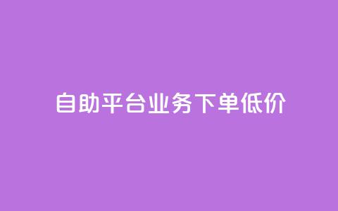 dy自助平台业务下单低价,云小店低价自助下单 - 拼多多无限助力工具 怎么在拼多多帮别人砍一刀  第1张