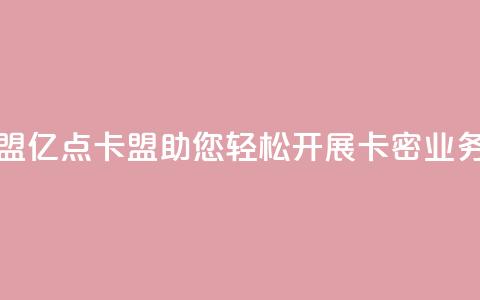 亿点卡盟 - 亿点卡盟——助您轻松开展卡密业务! 第1张 亿点卡盟 - 亿点卡盟——助您轻松开展卡密业务! 第1张