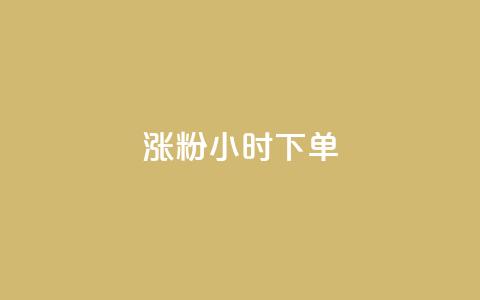 涨粉24小时下单,qq黄钻网站 - 拼多多砍价助力助手 拼多多五件礼物能拿四件吗 第1张 涨粉24小时下单,qq黄钻网站 - 拼多多砍价助力助手 拼多多五件礼物能拿四件吗 第1张